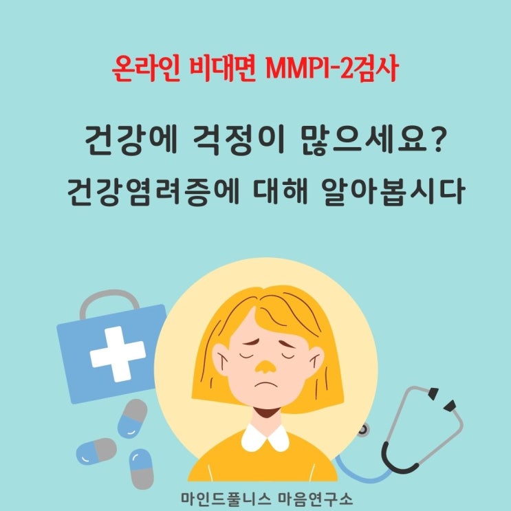 온라인 비대면 MMPI-2 검사 -건강염려증