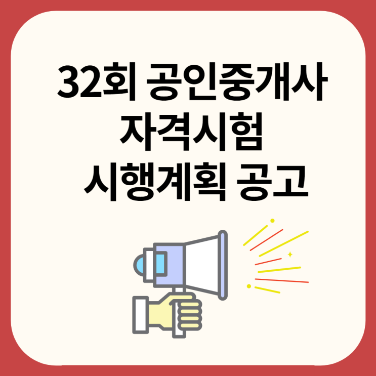 [개봉4동 공인중개사학원] 자격시험 시행계획 공고