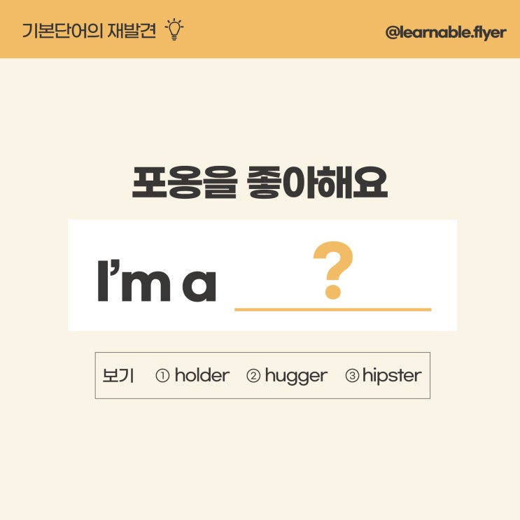  '포옹을 좋아해요'를 영어(기본단어)로? [온라인영어공부 러너블]