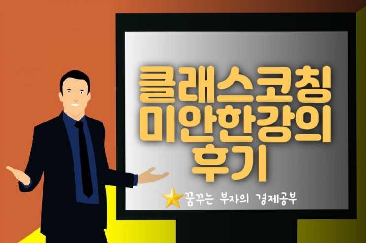  [클래스코칭] 미안한 강의 들어보셨나요? 전설의 블로그 강사님의 무료강의!
