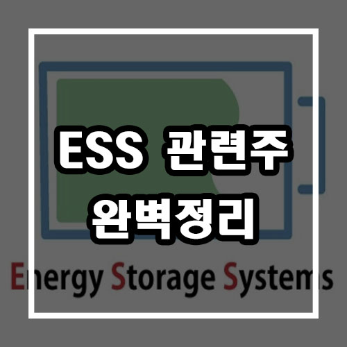 ESS 관련주 2종 정리 - 에스퓨얼셀, 두산퓨얼셀