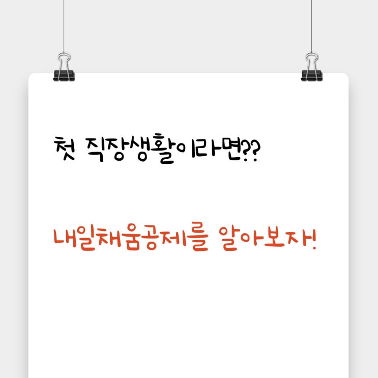  재직자 내일채움공제. 초년생 목돈 팁!