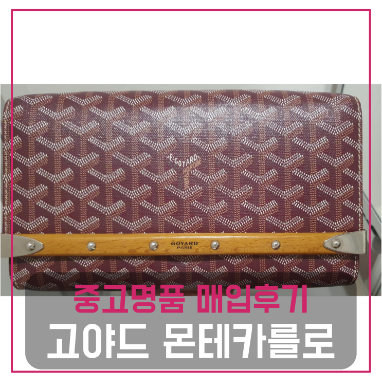  고야드 몬테카를로 명품가방팔기 중고매입 판매후기 (청주거주 고객님 전국 견적비교)