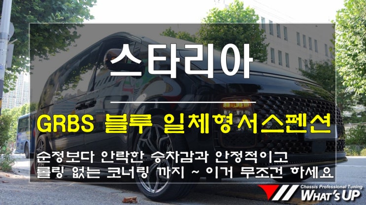  인천_와츠업/ 스타리아 라운지 AWD차량 GRBS 일체형서스펜션으로 승차감개선 했어요.