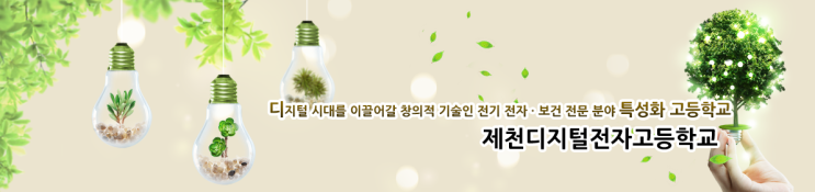 제천디지털전자고등학교 Jecheon Digital Electronic High School 제천디지털전자고등학교 Jecheon Digital Electronic High School