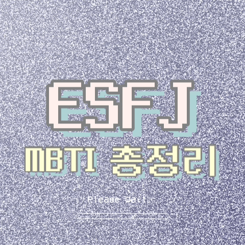 ESFJ 팩폭, 특징, 직업, 연애, 궁합, 빙고 총정리
