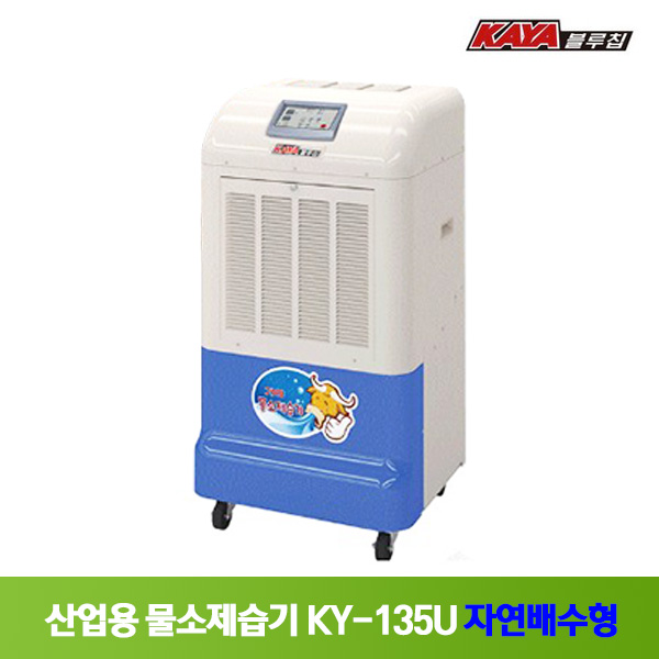 당신만 모르는 가야 산업용 물소 제습기 KY-135U 자연배수형 대형 대용량 창고 공장 업소용 좋아요 당신만 모르는 가야 산업용 물소 제습기 KY-135U 자연배수형 대형 대용량 창고 공장 업소용 좋아요