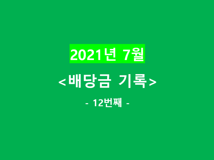  2021년 7월) 배당금 기록 (+주요 배당주의 배당락월, 배당지급월 정리)