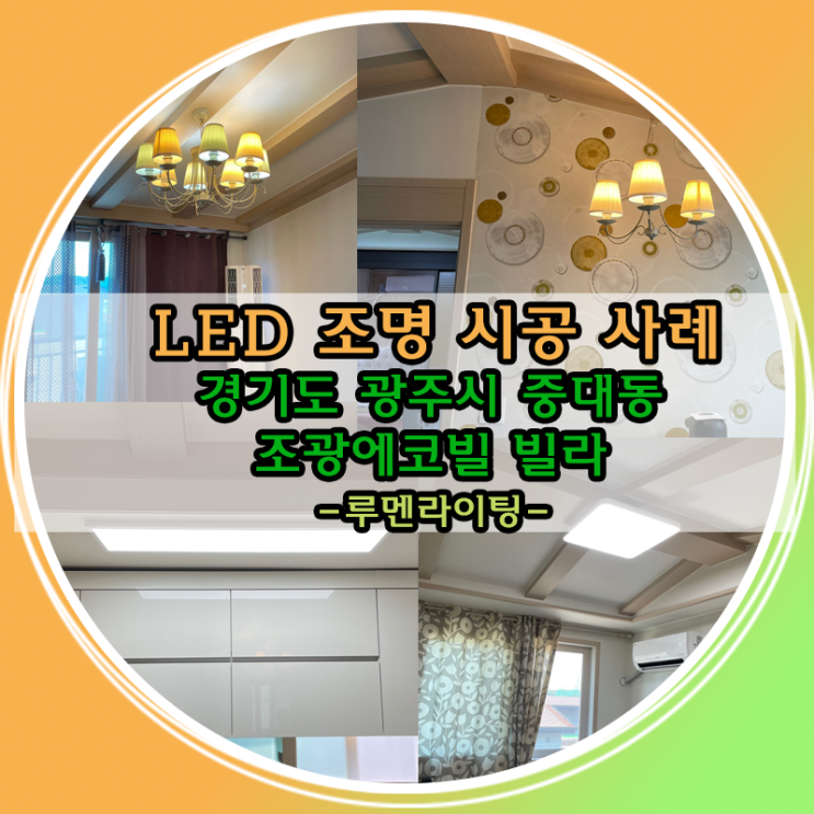 경기도 광주시 중대동 빌라 LED 전등 교체 시공 사례 경기도 광주시 중대동 빌라 LED 전등 교체 시공 사례