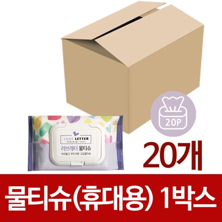 당신만 모르는 f러브레터 물티슈20매 (휴대용) x1박스(20개) 엠보싱 추천해요 당신만 모르는 f러브레터 물티슈20매 (휴대용) x1박스(20개) 엠보싱 추천해요