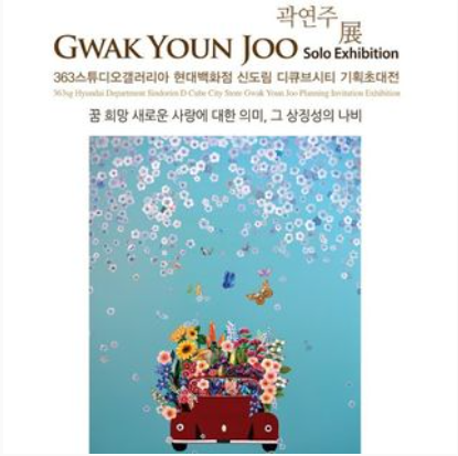 나비작가 곽연주 화가님 전시회 다녀왔습니다! ^^ 나비작가 곽연주 화가님 전시회 다녀왔습니다! ^^