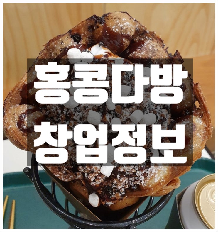 홍콩다방 창업 차별화된 디저트카페전문점 소개