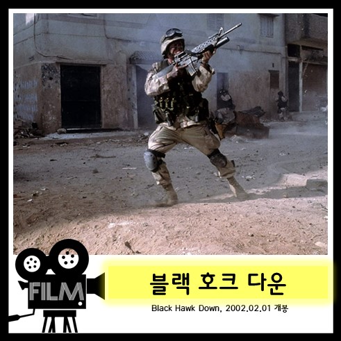  영화`블랙 호크 다운 (Black Hawk Down, 2001) 리뷰