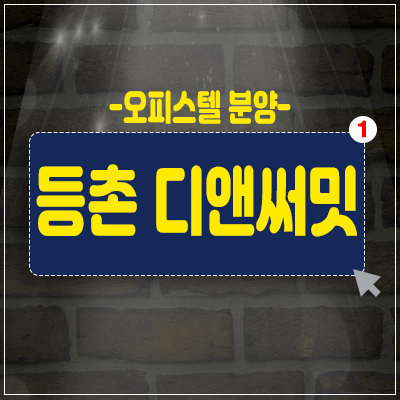 등촌 디앤써밋 오피스텔,도시형생활주택 분양가 및 홍보관 소식 강서구 등촌동 소형아파트 분양 등촌 디앤써밋 오피스텔,도시형생활주택 분양가 및 홍보관 소식 강서구 등촌동 소형아파트 분양