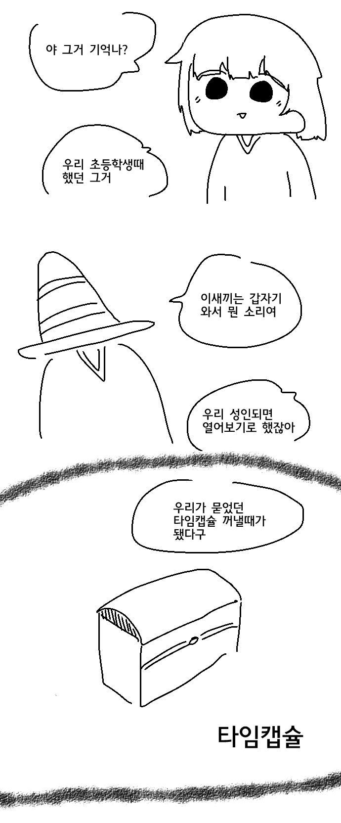  타임캡슐 열어보는.Manwha
