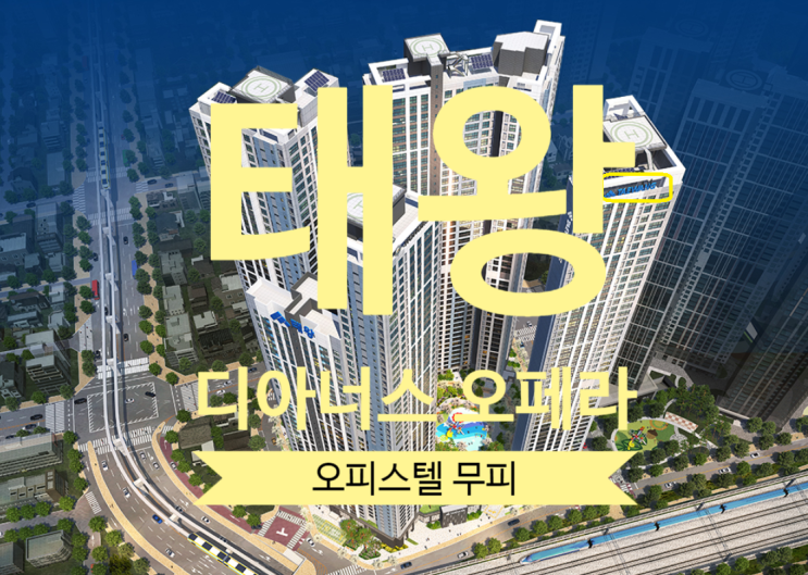  태왕 디아너스 오페라 오피스텔 분양권 급매 무피있습니다