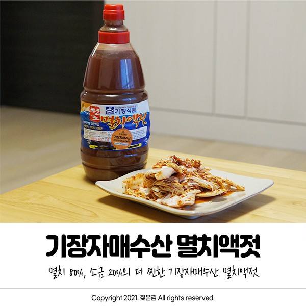 기장자매수산 기장특산물 멸치액젓으로 감칠맛 UP!