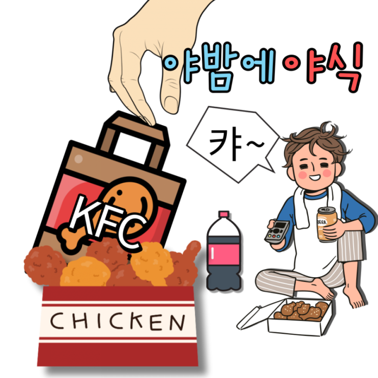  늦은 밤 야식이란, 우리는 본능에 충실한다! 'KFC 핫크리스피 치킨'