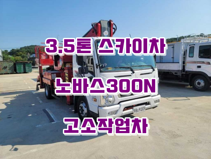  노바스300N 3.5톤스카이차 장축 고소작업차 중고매입
