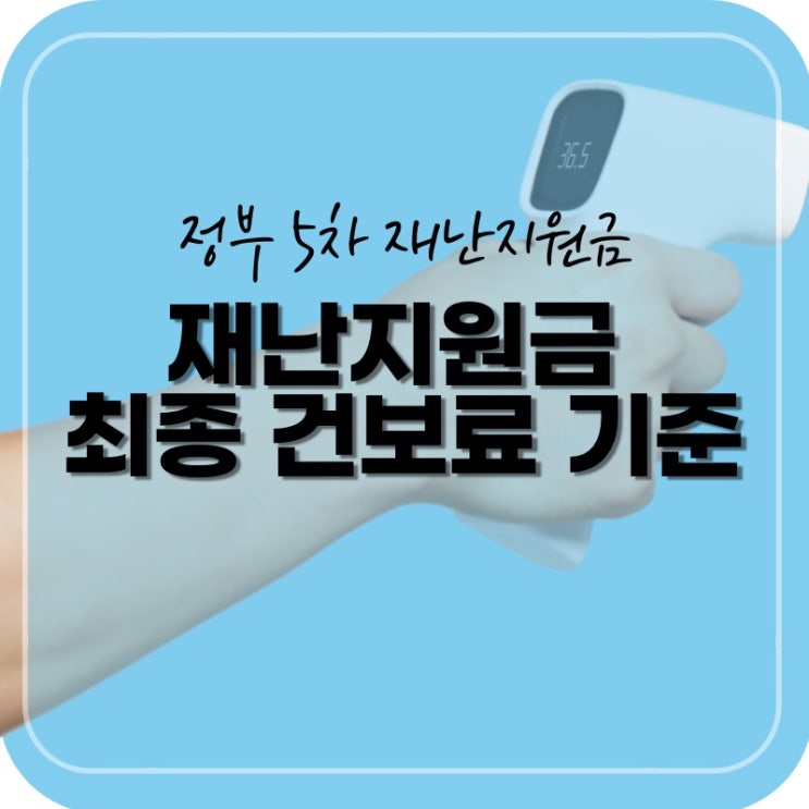  5차 재난지원금 '소득 하위 80%' 최종 건보료 기준, 지급시기