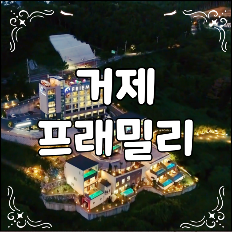  거제 프래밀리 풀빌라 루프탑수영장이 멋진곳
