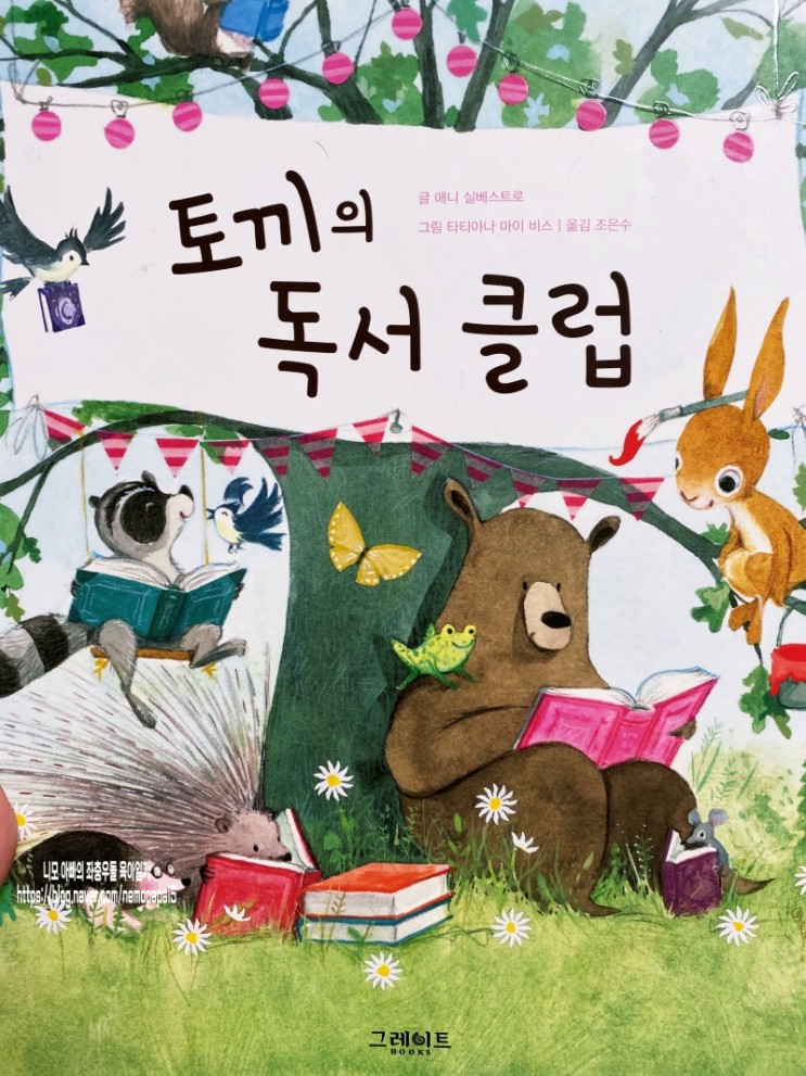 [유아 추천도서]토끼의 독서 클럽