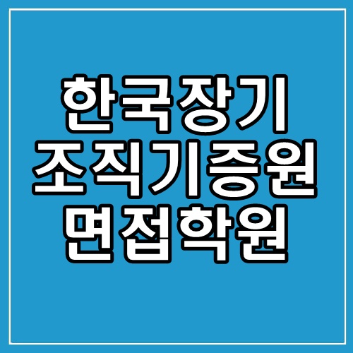 한국장기조직기증원 면접학원, 합격률 높이는 면접 준비 방법