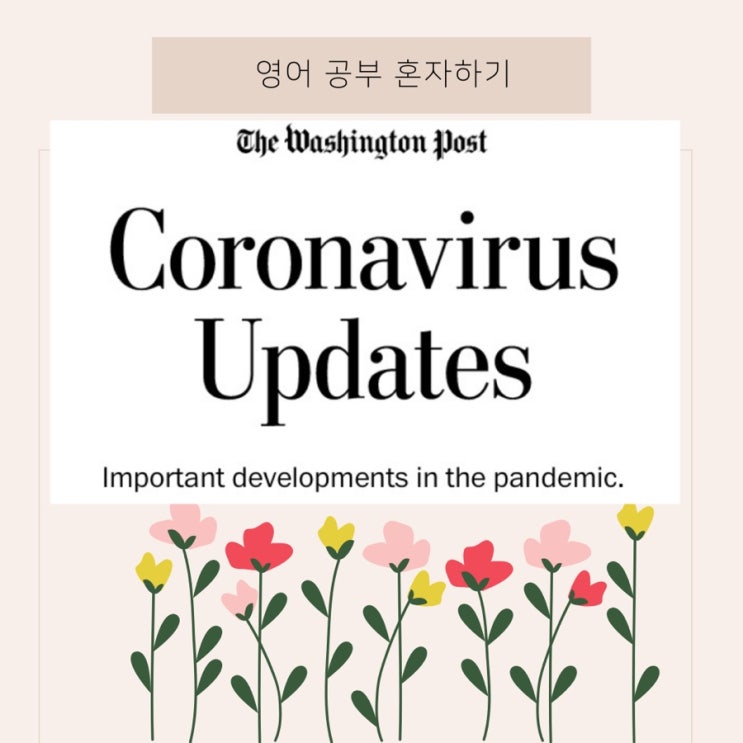  영어 뉴스] 5세 미만의 코로나 백신 접종에 대한 가능성 업데이트 /워싱턴포스트를 영어로 읽기(고급영어문장 읽기)