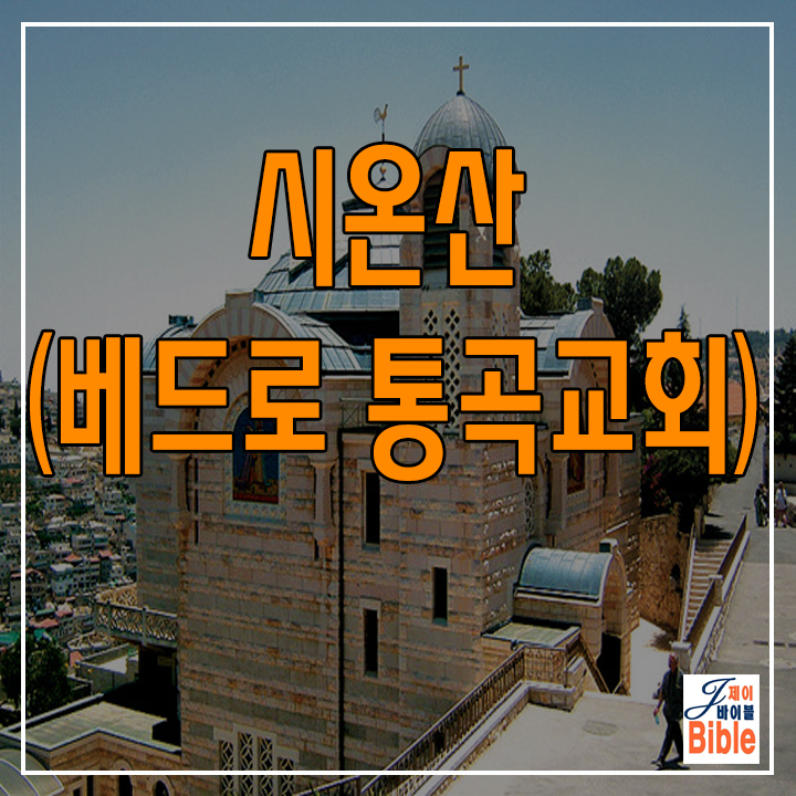  이스라엘 시온산 베드로 통곡교회 (칼리칸투 Gallicantu)