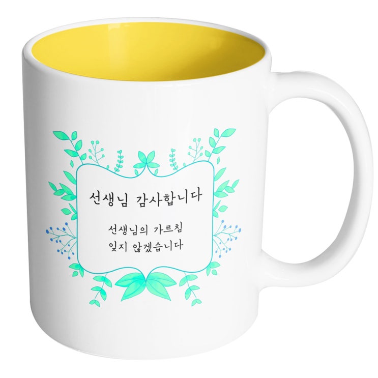  잘나가는 핸드팩토리 민트리프 선생님 감사합니다 머그컵, 내부 옐로우, 1개 ···