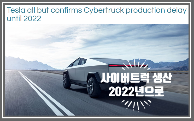 사이버트럭의 생산 2022년으로 연기