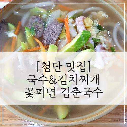  [첨단 맛집]꽃피면 김춘국수 (광주 대촌동 국수&김치찌개 맛집)