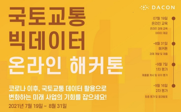  2021년 DACON 국토교통 데이터 활용 온라인 해커톤~통계 전문가들 도전!