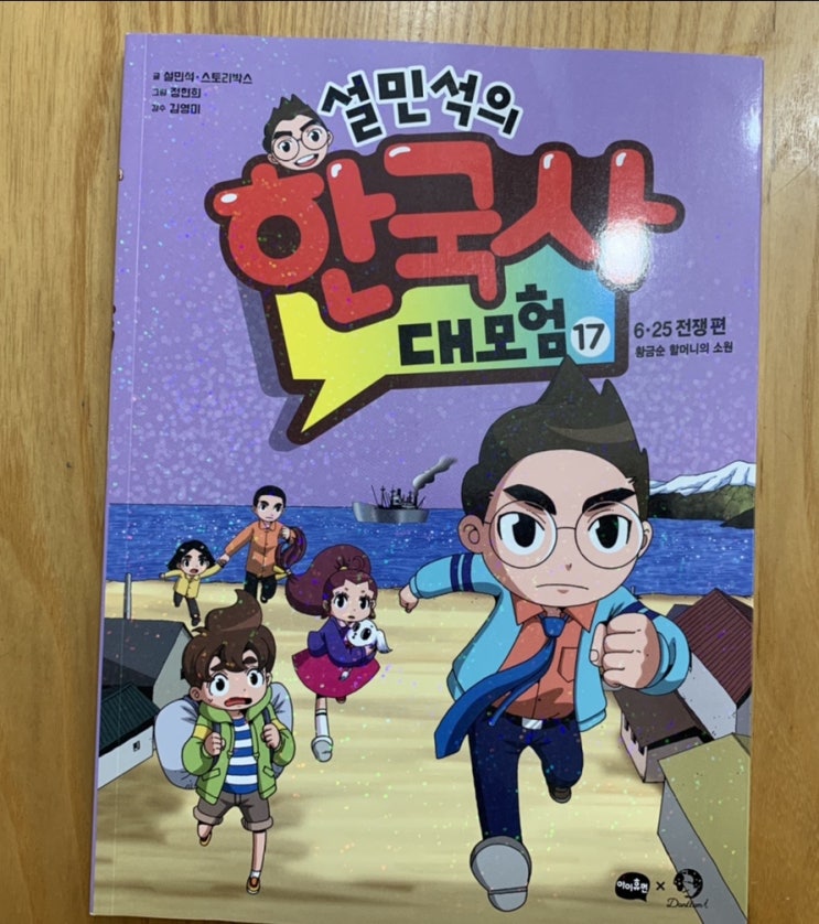 초등 신간) 설민석의 한국사 대모험 17권 6.25 전쟁 편, 황금순 할머니의 소원/ 역시~설샘 초등 신간) 설민석의 한국사 대모험 17권 6.25 전쟁 편, 황금순 할머니의 소원/ 역시~설샘