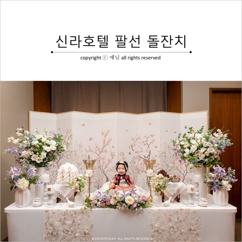 서울 신라호텔 팔선 셀비아룸 돌잔치 (feat. 모리아스냅, 베이비진, 빛결한복, 드레시안, 믹스커피두봉지) : 네이버 블로그