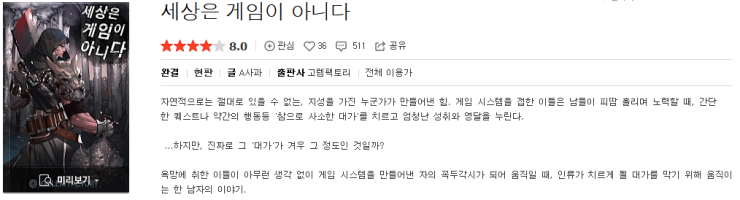  세상은 게임이 아니다 - A사과 : 평점(5/10) // 중후하고 묵직한 헌터회귀물. 고구마. 서포터.