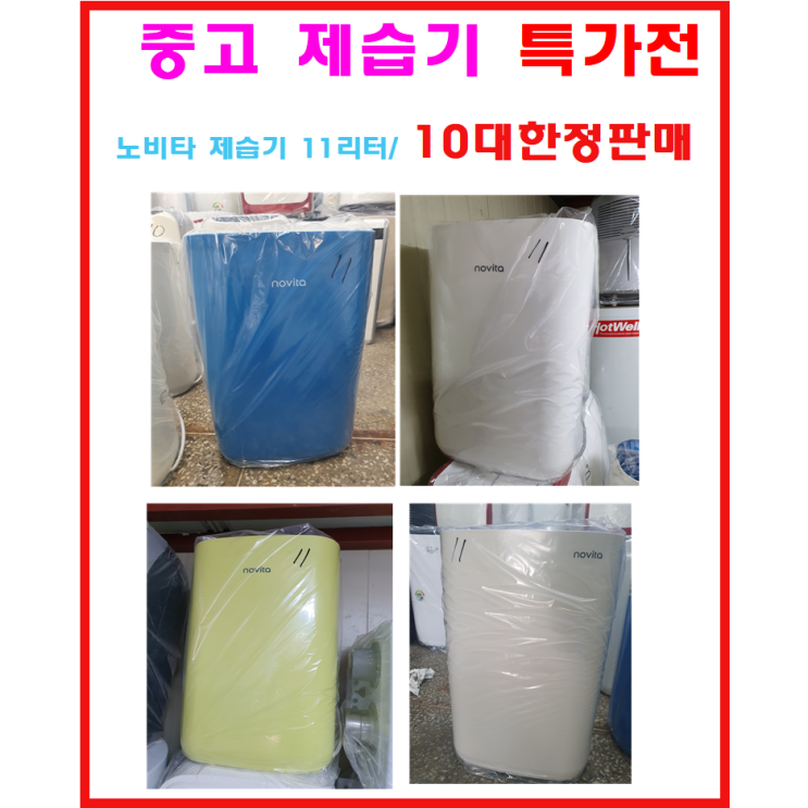 가성비갑 중고제습기 특가판매 /10대한정/노비타11리터 좋아요 가성비갑 중고제습기 특가판매 /10대한정/노비타11리터 좋아요