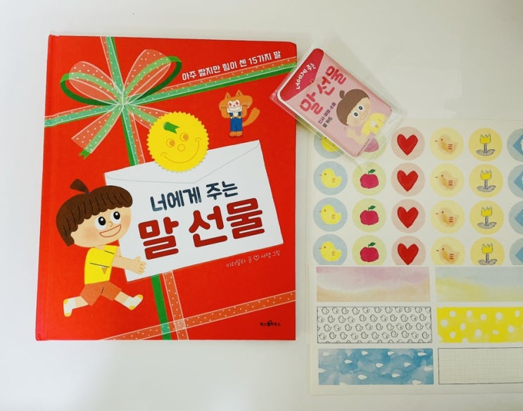  너에게 주는 말 선물 /  유아 인성 말놀이 그림책 / 친구가 되는 멋진 방법