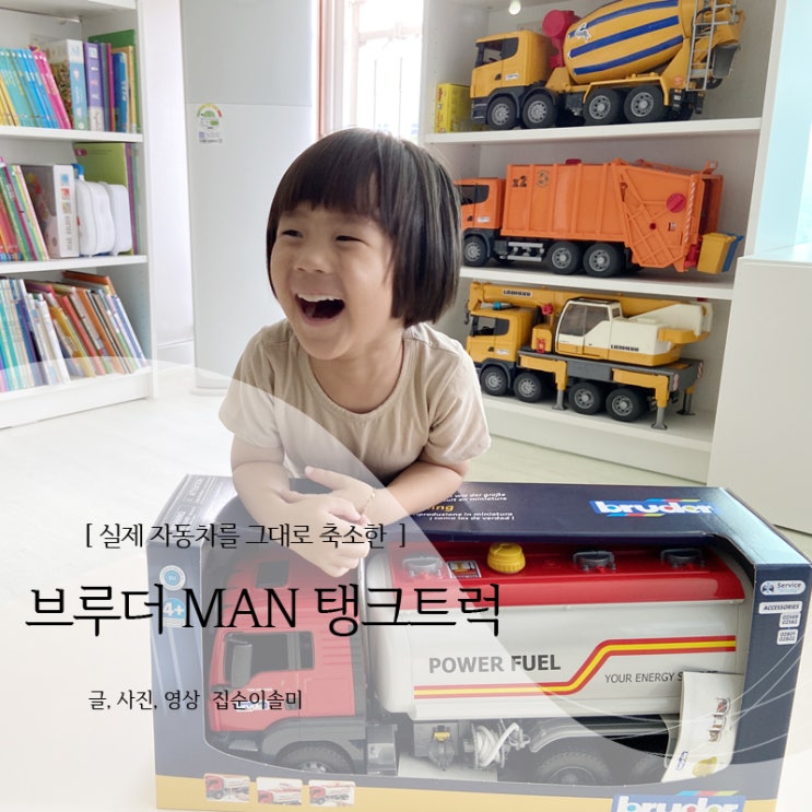  4세 남아 자동차장난감 브루더 MAN 탱크트럭 실제와 똑같아