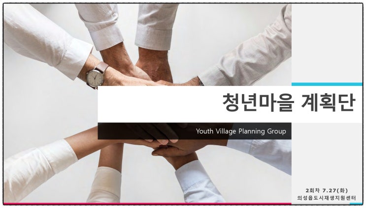  [ LH 도시재생 뉴딜인턴 ]    나의 도시재생 인턴기      의성군 청년마을계획단 견학지 선정