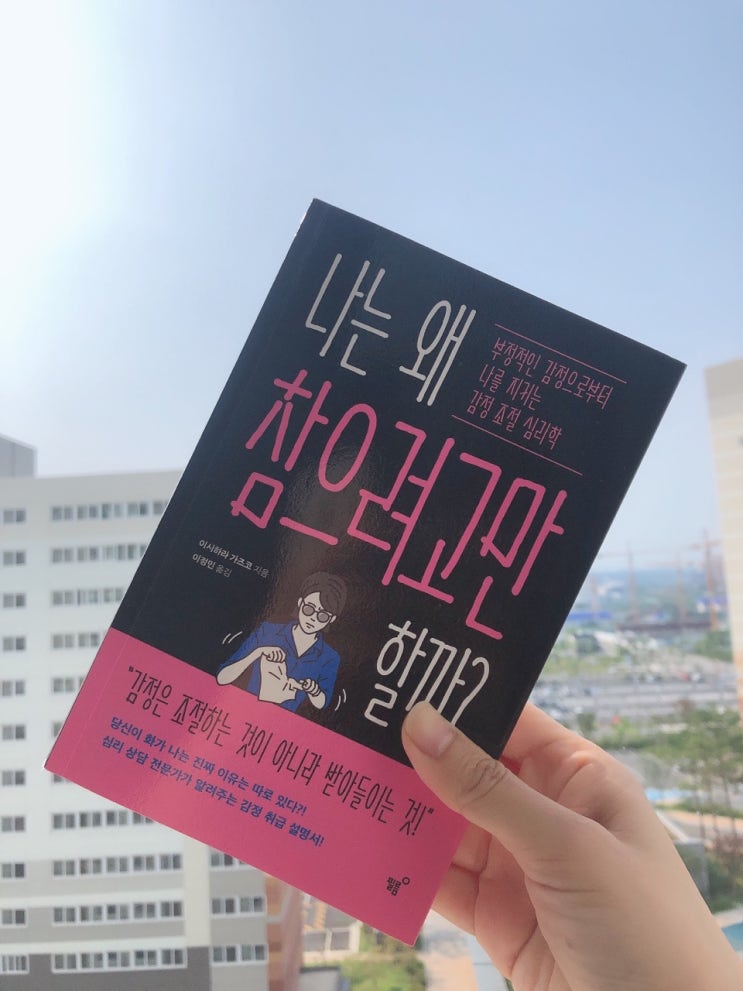  심리책 부담없이 정독하기 좋은 나는 왜 참으려고만 할까 서평