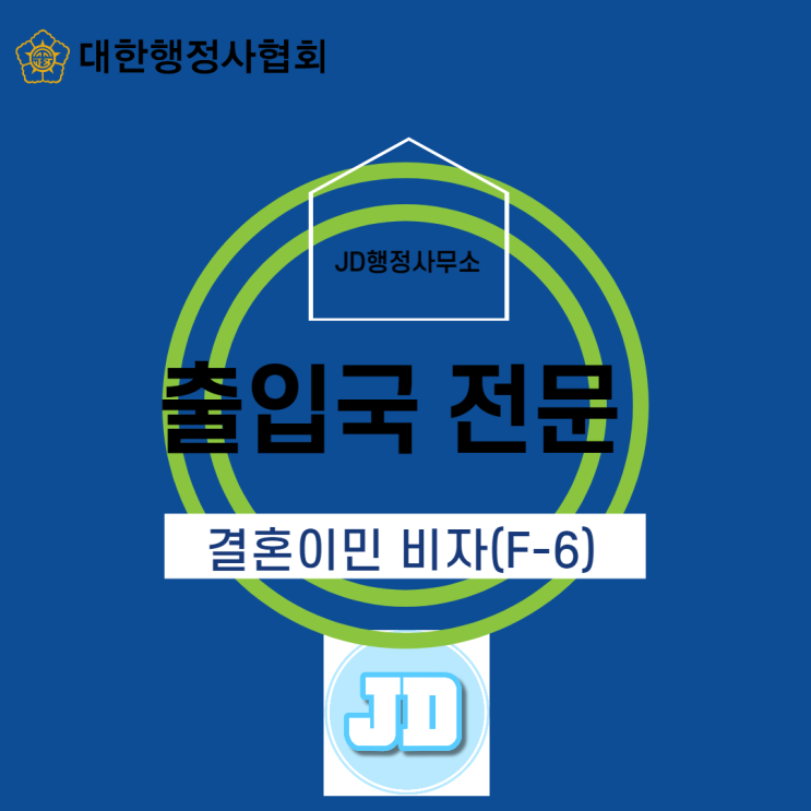  결혼이민 비자(F-6비자) 신청?