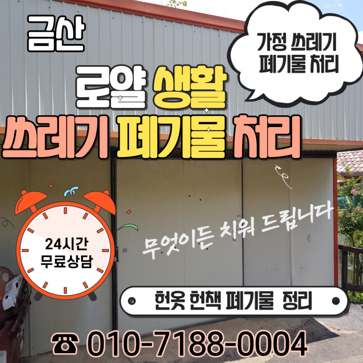  충남 금산군 가정쓰레기 창고정리 폐가구 이사정리 처분 깔끔하게