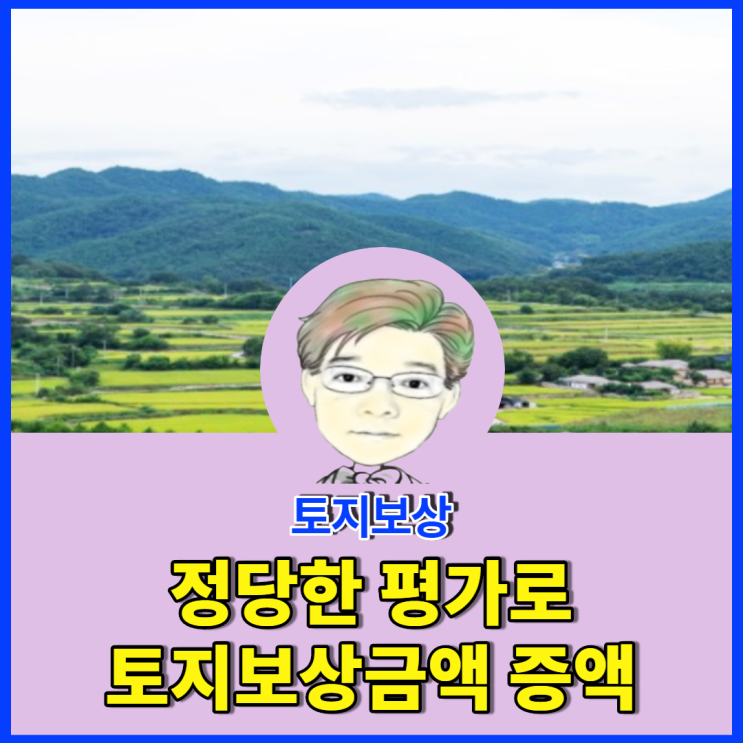  토지 등에 대한 정당한 평가를 통하여 토지보상금액을 증액시켜라