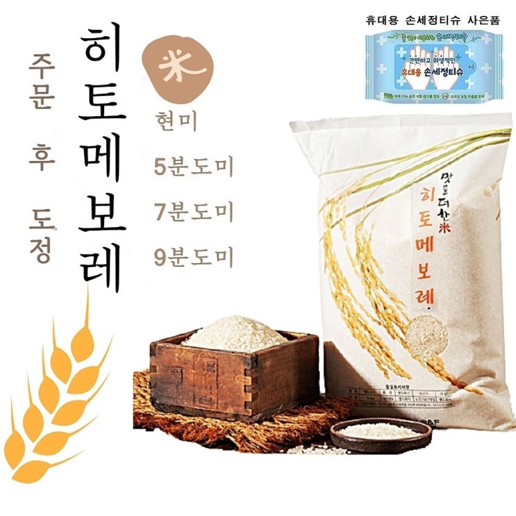 구매평 좋은 20년 햅쌀 히토메보레 10kg 주문 후 즉석도정미 (도정선택 필수), 1봉, 10kg 5분도미 추천해요