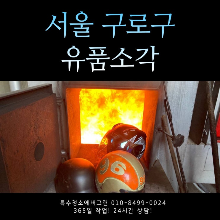 서울 구로구 유품소각 - 오토바이 헬멧을 전해주신 의뢰인