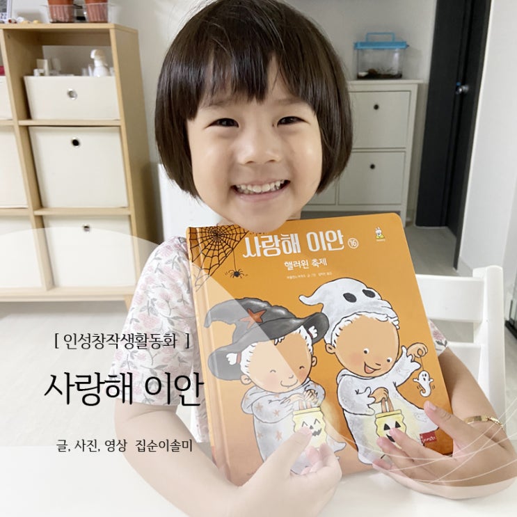  4세 인성창작생활동화 알록달록 사랑해이안 시리즈 그림책 아이가 좋아해