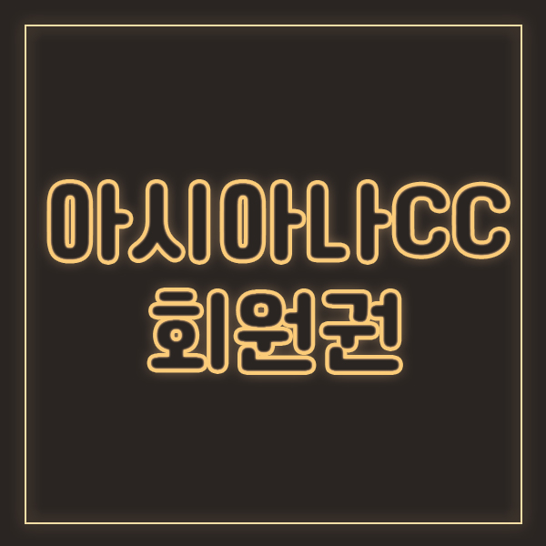  명품코스로 유명한 아시아나CC 회원권에 대해 알아봐요