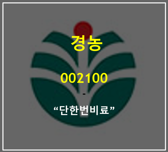  남북 정상회담 개회 논의 소식에 경협테마주 경농 상승중 (feat. 주가 실적 배당, 동호그룹)