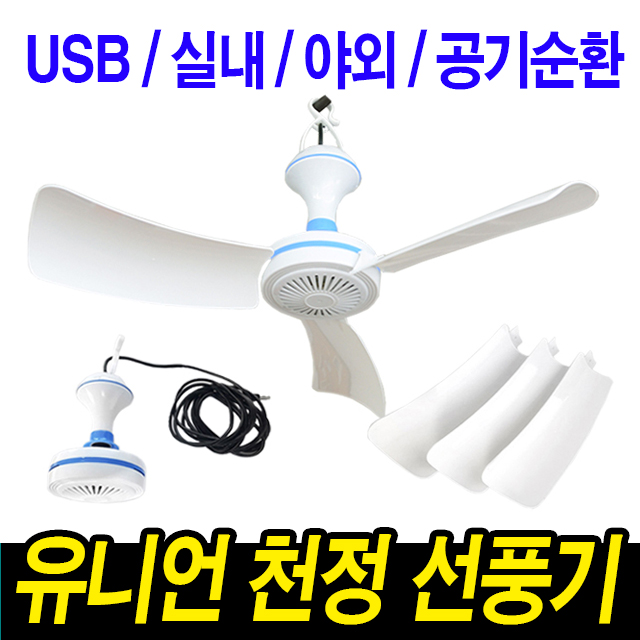 잘나가는 유니언 타프팬 저소음 천정형선풍기 USB 실내 야외 캠핑 환기 미니 거실 천장선풍기 실링팬, USB 미니 천정형 선풍기 추천합니다 잘나가는 유니언 타프팬 저소음 천정형선풍기 USB 실내 야외 캠핑 환기 미니 거실 천장선풍기 실링팬, USB 미니 천정형 선풍기 추천합니다